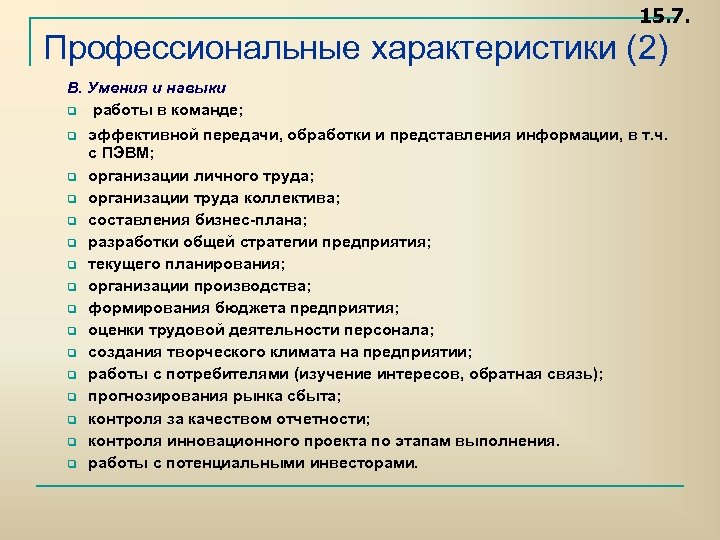 15. 7. Профессиональные характеристики (2) В. Умения и навыки q работы в команде; q