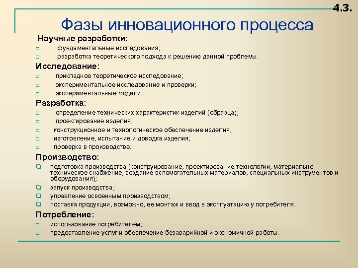 4. 3. Фазы инновационного процесса Научные разработки: q фундаментальные исследования; q разработка теоретического подхода