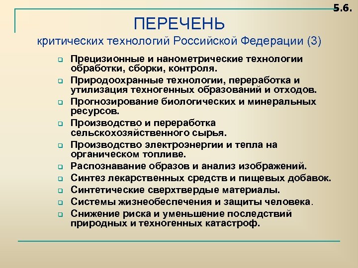 5. 6. ПЕРЕЧЕНЬ критических технологий Российской Федерации (3) q q q q q Прецизионные