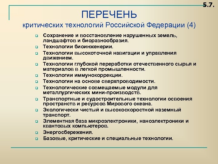 5. 7. ПЕРЕЧЕНЬ критических технологий Российской Федерации (4) q q q Сохранение и восстановление