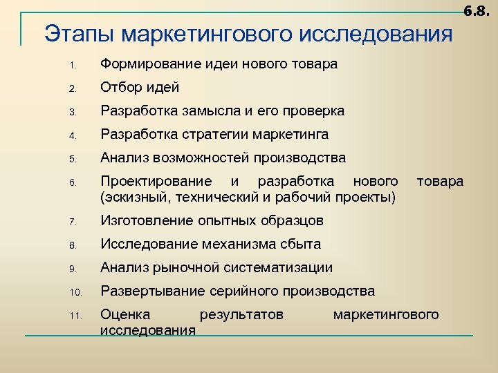 6. 8. Этапы маркетингового исследования 1. Формирование идеи нового товара 2. Отбор идей 3.