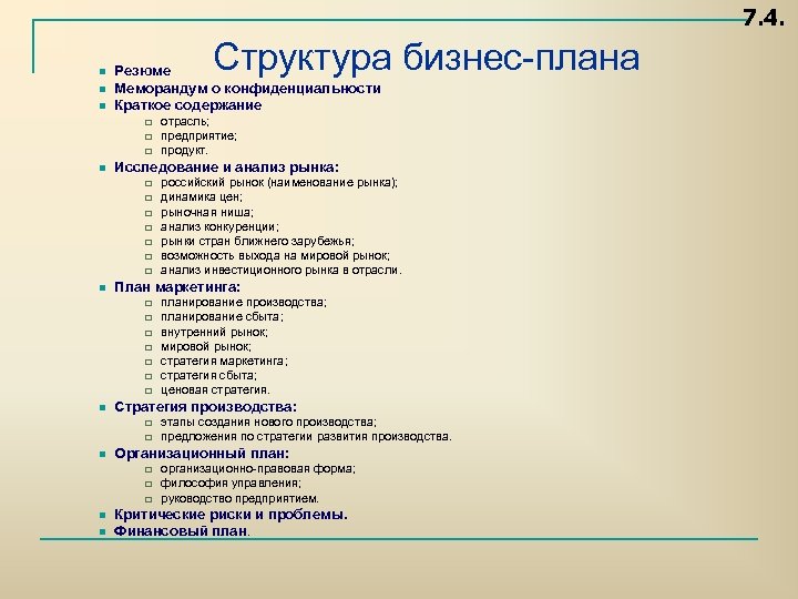 7. 4. n n n Структура бизнес плана Резюме Меморандум о конфиденциальности Краткое содержание