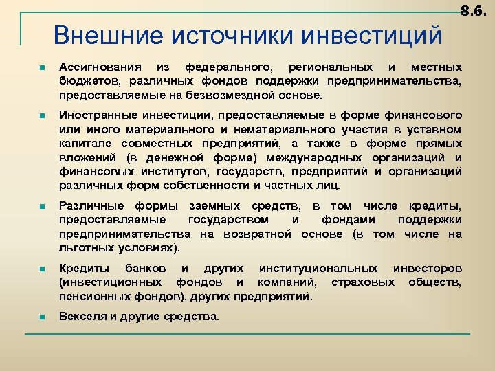 8. 6. Внешние источники инвестиций n Ассигнования из федерального, региональных и местных бюджетов, различных