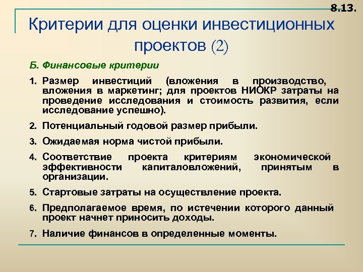 8. 13. Критерии для оценки инвестиционных проектов (2) Б. Финансовые критерии 1. Размер инвестиций