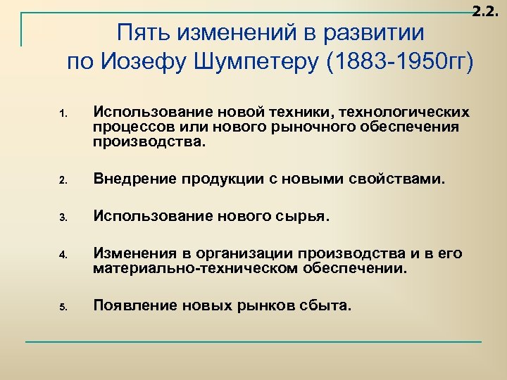 2. 2. Пять изменений в развитии по Иозефу Шумпетеру (1883 1950 гг) 1. Использование