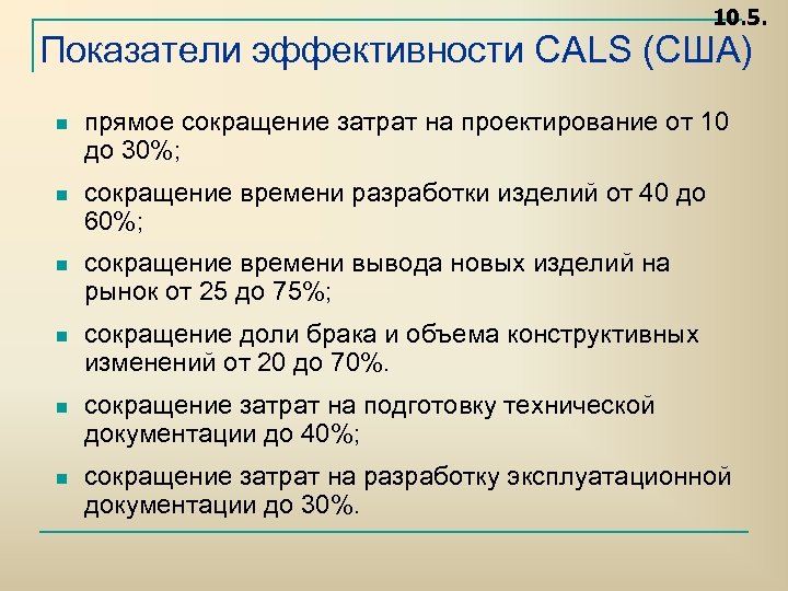 10. 5. Показатели эффективности CALS (США) n прямое сокращение затрат на проектирование от 10