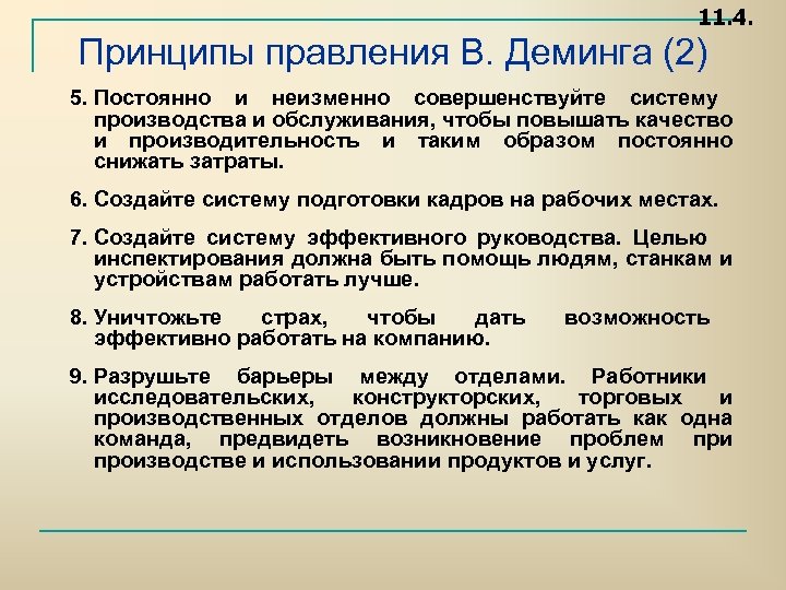 11. 4. Принципы правления В. Деминга (2) 5. Постоянно и неизменно совершенствуйте систему производства