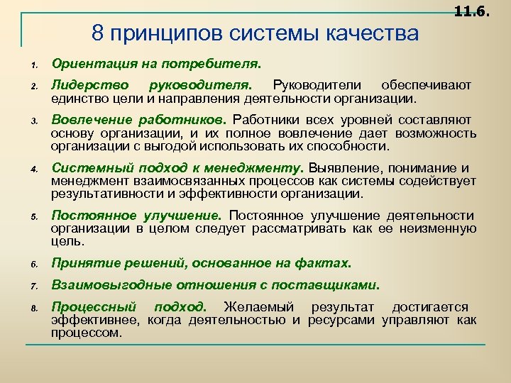 11. 6. 8 принципов системы качества 1. Ориентация на потребителя. 2. Лидерство руководителя. Руководители