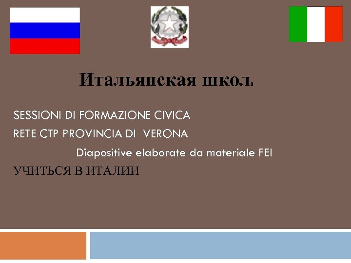 Итальянская школ a SESSIONI DI FORMAZIONE CIVICA RETE CTP PROVINCIA DI VERONA Diapositive elaborate