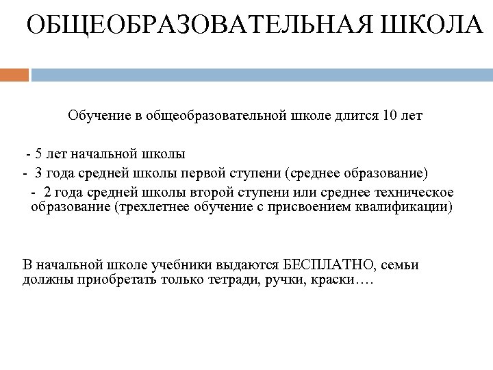 ОБЩЕОБРАЗОВАТЕЛЬНАЯ ШКОЛА Обучение в общеобразовательной школе длится 10 лет - 5 лет начальной школы