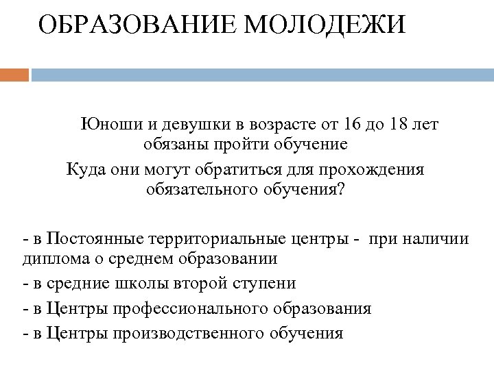 ОБРАЗОВАНИЕ МОЛОДЕЖИ Юноши и девушки в возрасте от 16 до 18 лет обязаны пройти