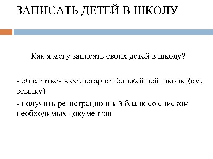 ЗАПИСАТЬ ДЕТЕЙ В ШКОЛУ Как я могу записать своих детей в школу? - обратиться