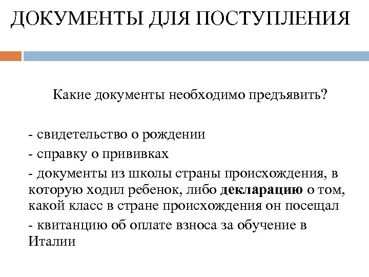 ДОКУМЕНТЫ ДЛЯ ПОСТУПЛЕНИЯ Какие документы необходимо предъявить? - свидетельство о рождении - справку о