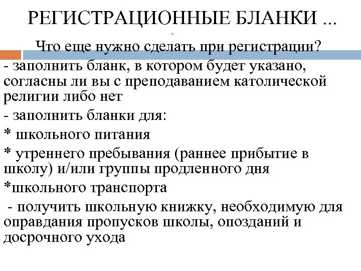 РЕГИСТРАЦИОННЫЕ БЛАНКИ. . . Что еще нужно сделать при регистрации? - заполнить бланк, в