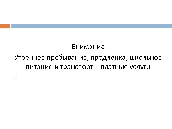 Внимание Утреннее пребывание, продленка, школьное питание и транспорт – платные услуги 