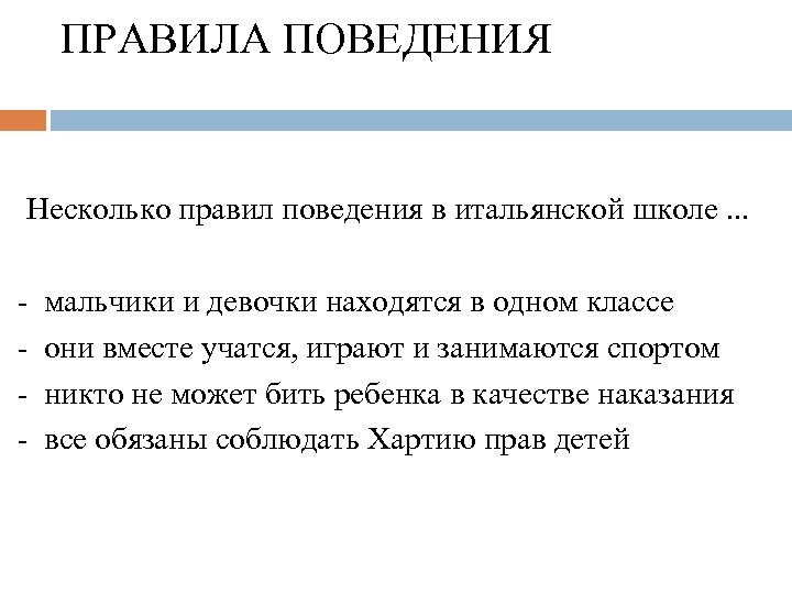 ПРАВИЛА ПОВЕДЕНИЯ Несколько правил поведения в итальянской школе. . . - мальчики и девочки