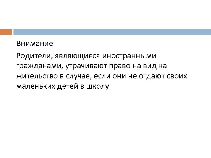 Внимание Родители, являющиеся иностранными гражданами, утрачивают право на вид на жительство в случае, если