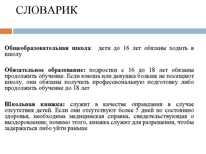 СЛОВАРИК Общеобразовательная школа: дети до 16 лет обязаны ходить в школу Обязательное образование: подростки