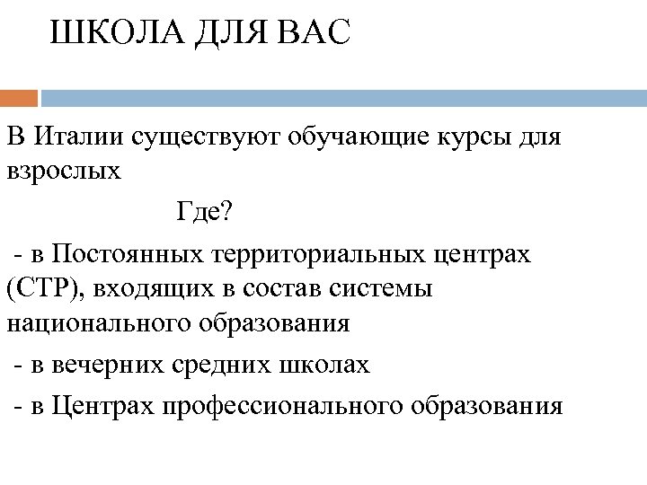 ШКОЛА ДЛЯ ВАС В Италии существуют обучающие курсы для взрослых Где? - в Постоянных