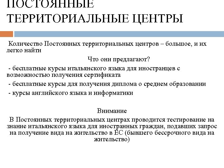 ПОСТОЯННЫЕ ТЕРРИТОРИАЛЬНЫЕ ЦЕНТРЫ Количество Постоянных территориальных центров – большое, и их легко найти Что