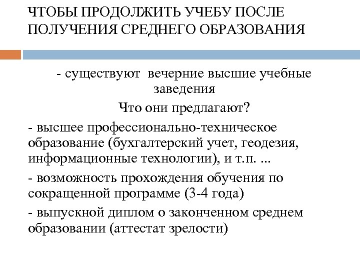 ЧТОБЫ ПРОДОЛЖИТЬ УЧЕБУ ПОСЛЕ ПОЛУЧЕНИЯ СРЕДНЕГО ОБРАЗОВАНИЯ - существуют вечерние высшие учебные заведения Что