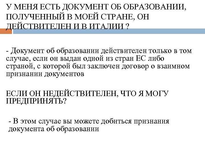 У МЕНЯ ЕСТЬ ДОКУМЕНТ ОБ ОБРАЗОВАНИИ, ПОЛУЧЕННЫЙ В МОЕЙ СТРАНЕ, ОН ДЕЙСТВИТЕЛЕН И В