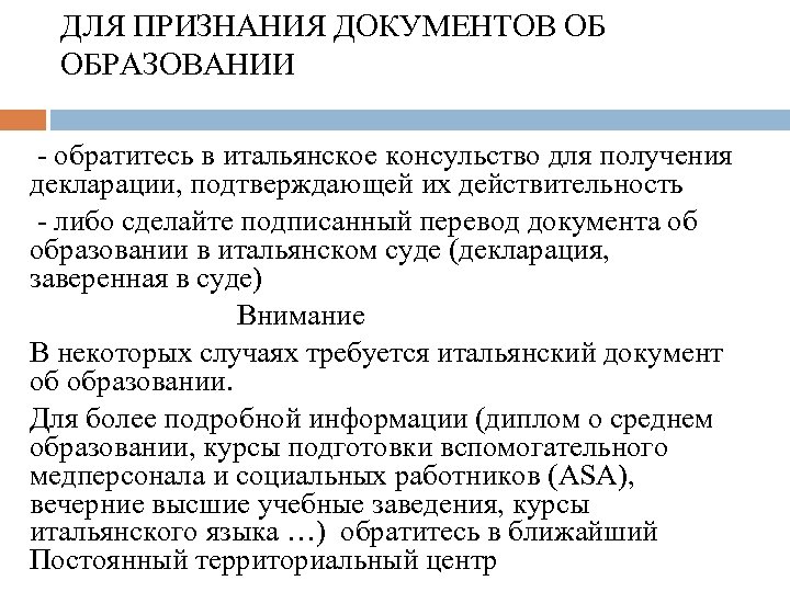 ДЛЯ ПРИЗНАНИЯ ДОКУМЕНТОВ ОБ ОБРАЗОВАНИИ - обратитесь в итальянское консульство для получения декларации, подтверждающей