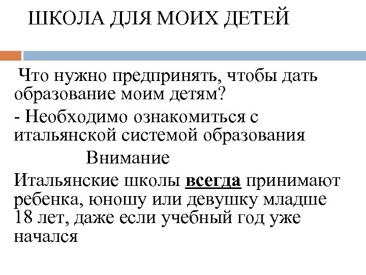 ШКОЛА ДЛЯ МОИХ ДЕТЕЙ Что нужно предпринять, чтобы дать образование моим детям? - Необходимо