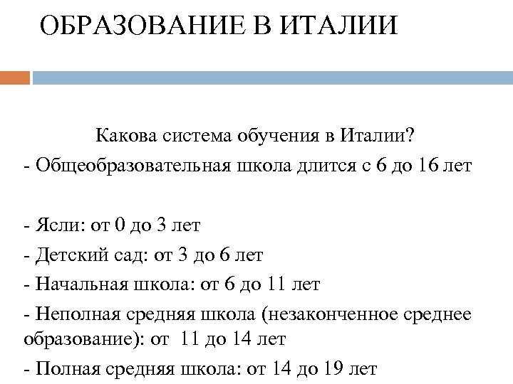 ОБРАЗОВАНИЕ В ИТАЛИИ Какова система обучения в Италии? - Общеобразовательная школа длится с 6