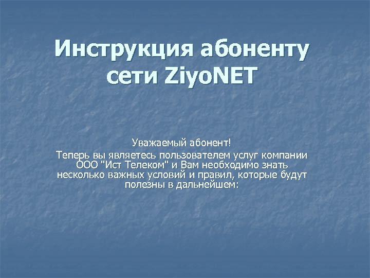 Инструкция абоненту сети Ziyo. NET Уважаемый абонент! Теперь вы являетесь пользователем услуг компании ООО