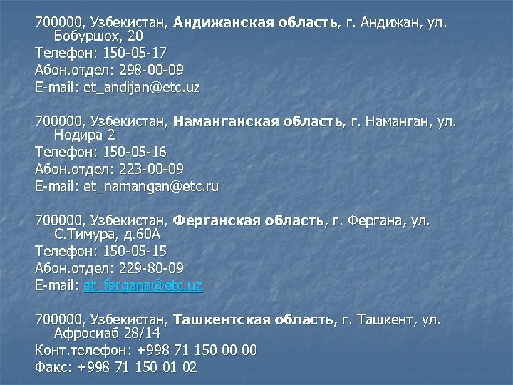 700000, Узбекистан, Андижанская область, г. Андижан, ул. Бобуршох, 20 Телефон: 150 -05 -17 Абон.