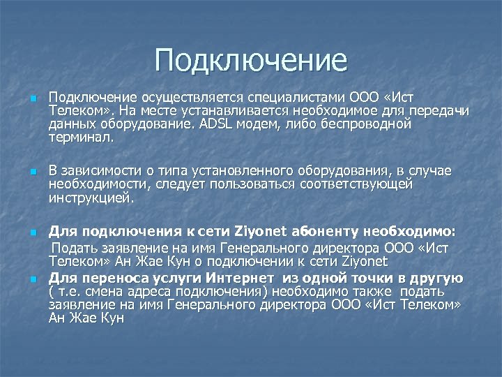 Подключение n n Подключение осуществляется специалистами ООО «Ист Телеком» . На месте устанавливается необходимое