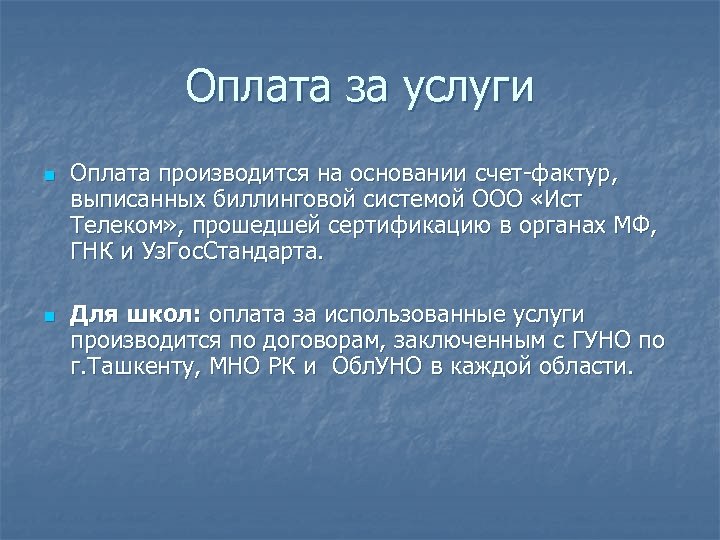 Оплата за услуги n n Оплата производится на основании счет-фактур, выписанных биллинговой системой ООО