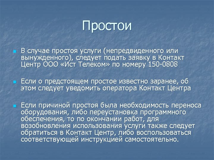 Простои n n n В случае простоя услуги (непредвиденного или вынужденного), следует подать заявку
