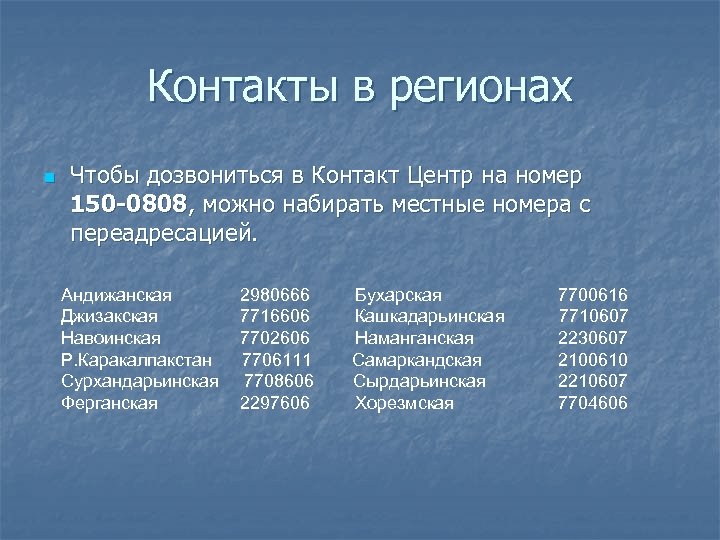 Контакты в регионах n Чтобы дозвониться в Контакт Центр на номер 150 -0808, можно