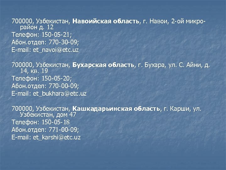 700000, Узбекистан, Навоийская область, г. Навои, 2 -ой микрорайон д. 12 Телефон: 150 -05