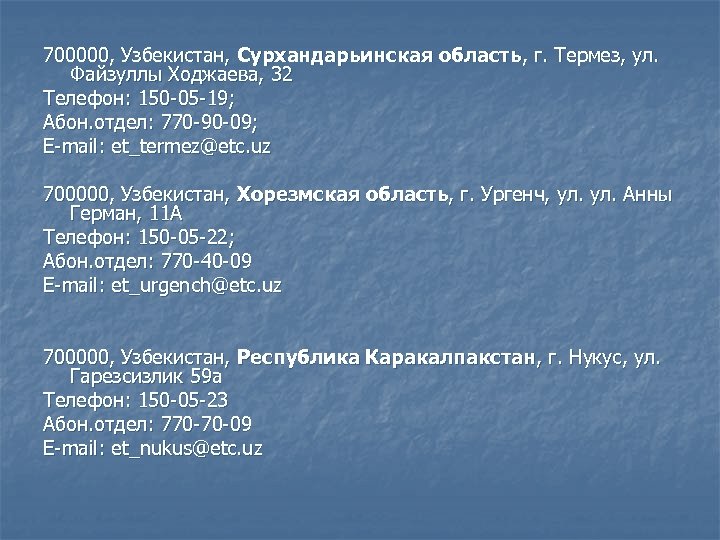 700000, Узбекистан, Сурхандарьинская область, г. Термез, ул. Файзуллы Ходжаева, 32 Телефон: 150 -05 -19;