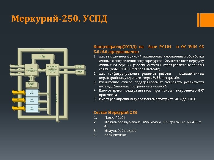 Меркурий-250. УСПД Концентратор(УСПД) на 5. 0/6. 0, предназначен: базе PC 104 и ОС WIN