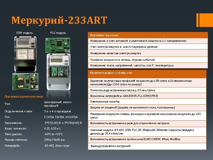 Меркурий-233 ART GSM модуль PLC модуль Основные функции Измерение и учет активной и реактивной