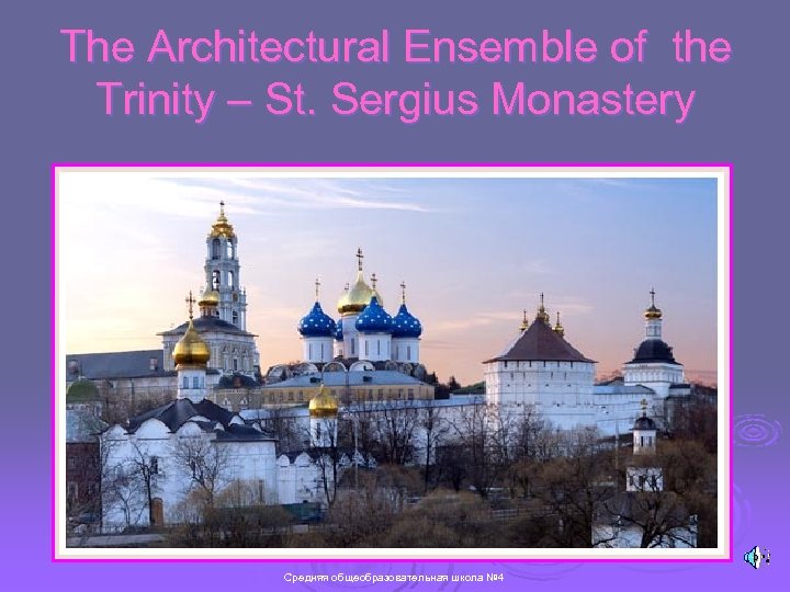 The Architectural Ensemble of the Trinity – St. Sergius Monastery Средняя общеобразовательная школа №