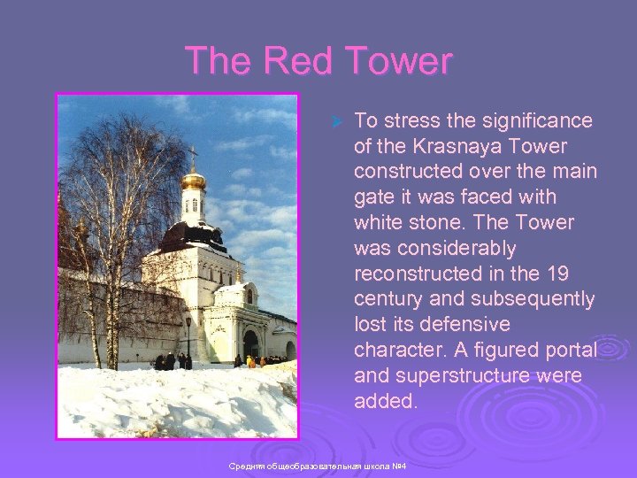 The Red Tower Ø To stress the significance of the Krasnaya Tower constructed over