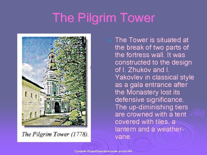 The Pilgrim Tower Ø The Tower is situated at the break of two parts