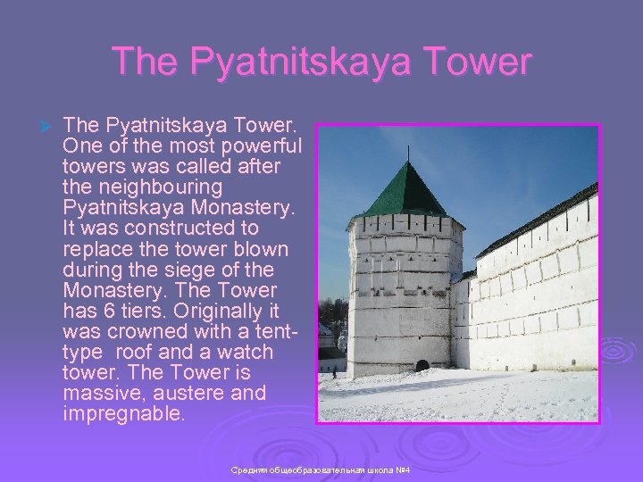 The Pyatnitskaya Tower Ø The Pyatnitskaya Tower. One of the most powerful towers was