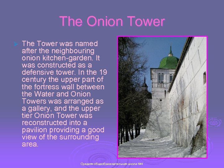 The Onion Tower Ø The Tower was named after the neighbouring onion kitchen-garden. It
