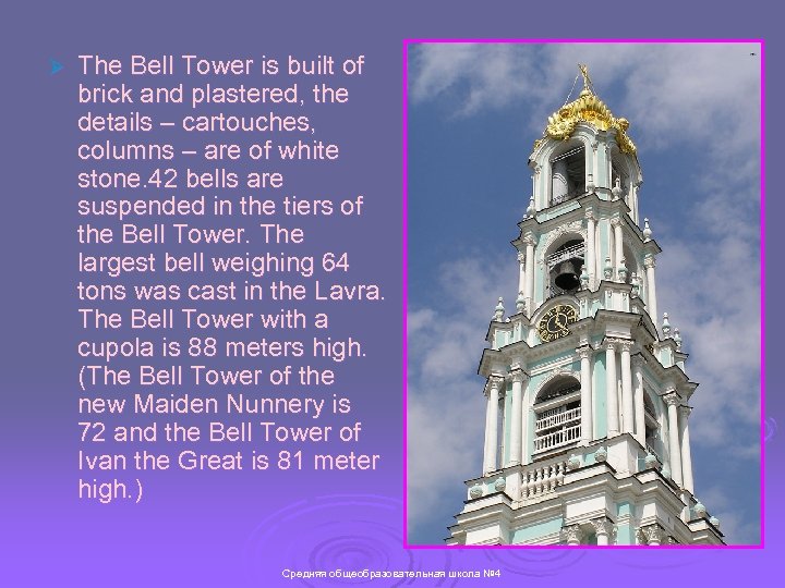 Ø The Bell Tower is built of brick and plastered, the details – cartouches,