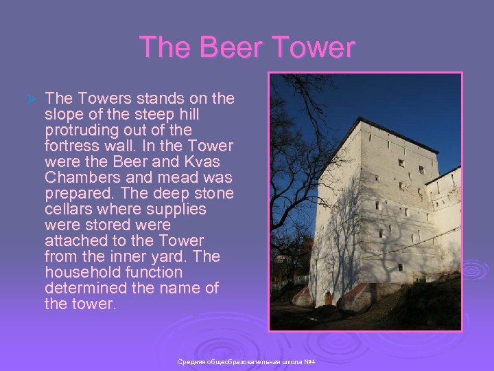 The Beer Tower Ø The Towers stands on the slope of the steep hill