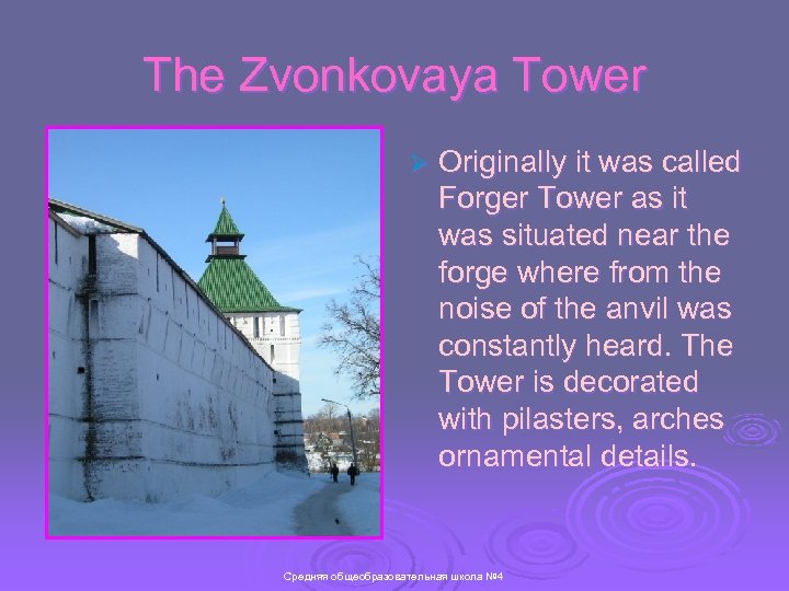 The Zvonkovaya Tower Ø Originally it was called Forger Tower as it was situated