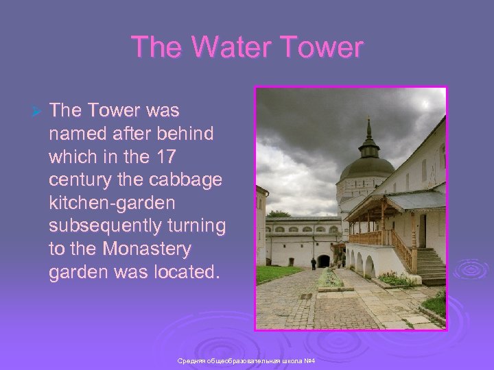 The Water Tower Ø The Tower was named after behind which in the 17