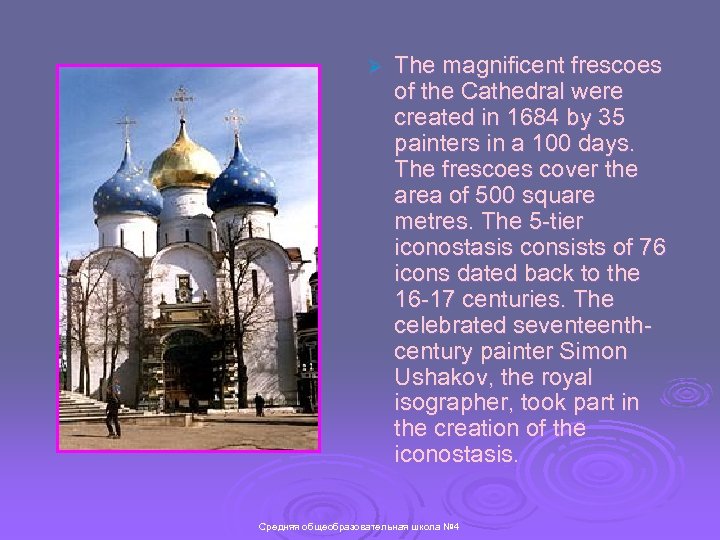 Ø The magnificent frescoes of the Cathedral were created in 1684 by 35 painters
