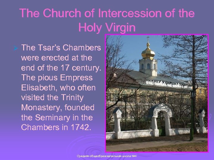 The Church of Intercession of the Holy Virgin Ø The Tsar’s Chambers were erected